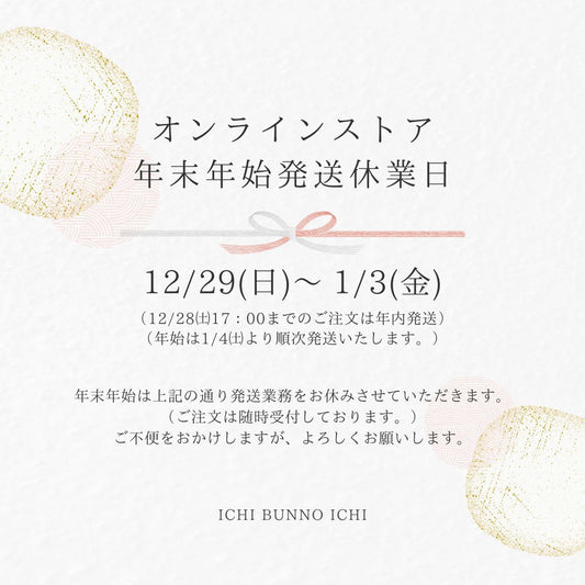 オンラインストア年末年始のお知らせ