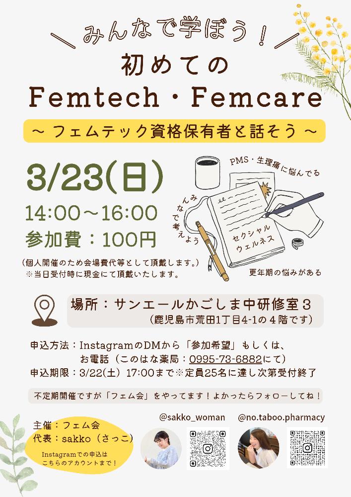 3/23(日)みんなで学ぼう~はじめてのFemtech・Femcare~@鹿児島に出展します☆