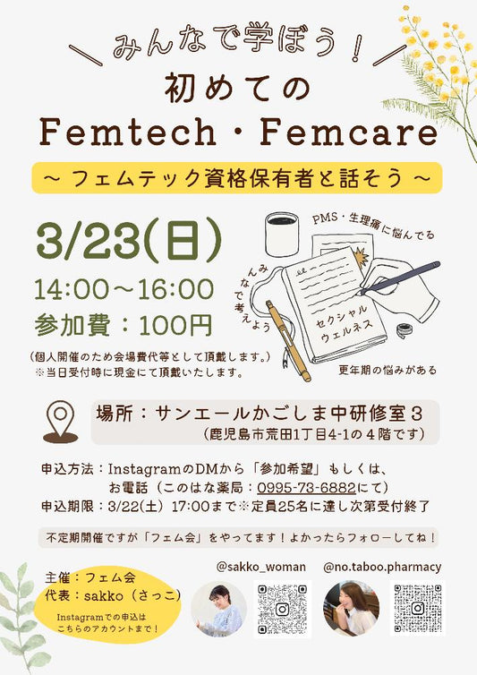 3/23(日)みんなで学ぼう~はじめてのFemtech・Femcare~@鹿児島に出展します☆