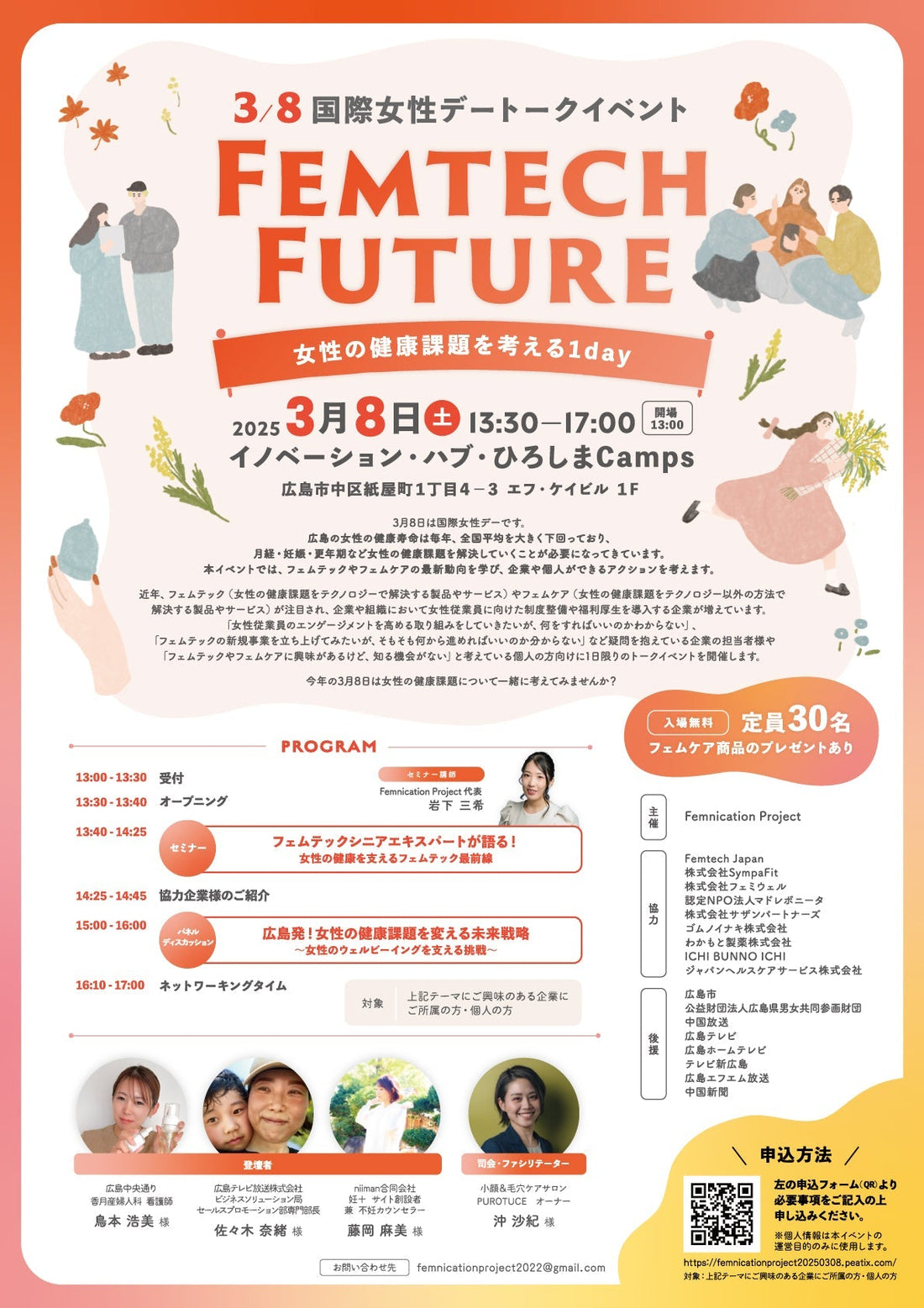 3/8(土)Femtech Future @広島に出展します☆