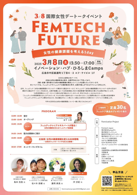 3/8(土)Femtech Future @広島に出展します☆