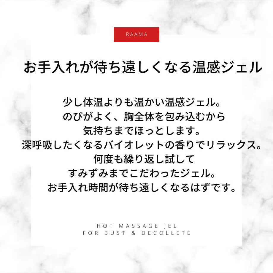 【バストケアジェル】【3日間でふんわりのバストケア】RAAMA ラーマ ホットマッサージジェル バスト&デコルテ