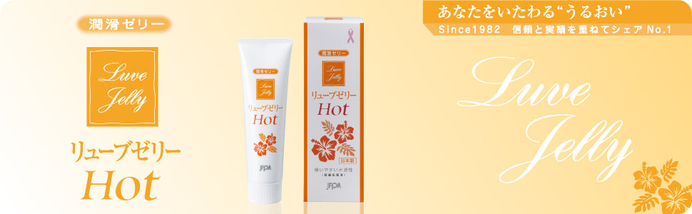 【潤滑剤】【病院・産院でも推奨のリューブゼリーの温感タイプ!】リューブゼリー HOT