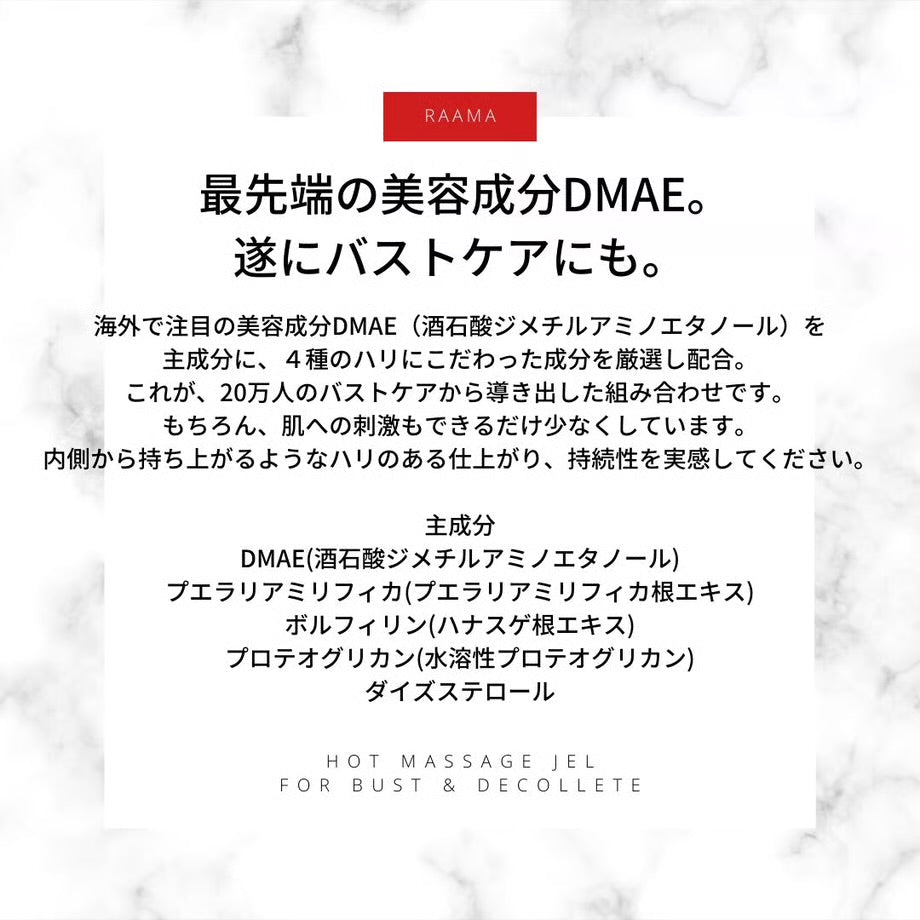 【バストケアジェル】【3日間でふんわりのバストケア】RAAMA ラーマ ホットマッサージジェル バスト&デコルテ