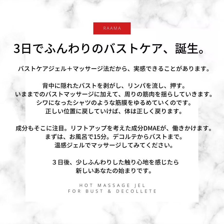 【バストケアジェル】【3日間でふんわりのバストケア】RAAMA ラーマ ホットマッサージジェル バスト&デコルテ