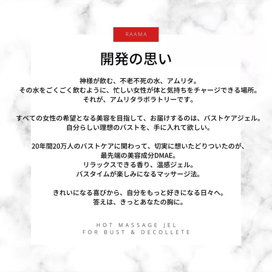 【バストケアジェル】【3日間でふんわりのバストケア】RAAMA ラーマ ホットマッサージジェル バスト&デコルテ