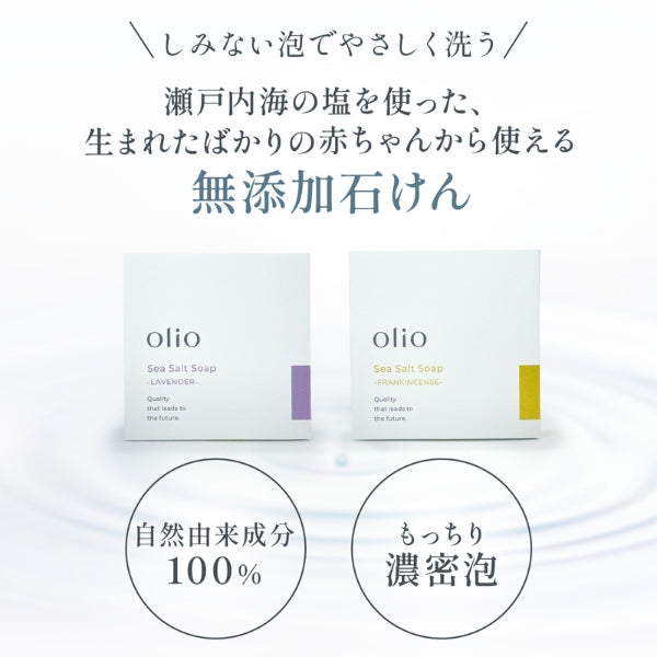 【顔ボディ用石けん】【生理食塩水と同濃度でしみない!エイジングケアにも】olioオリオ Sea Salt Soap 塩石けん-FRANKINCENSE フランキンセンス