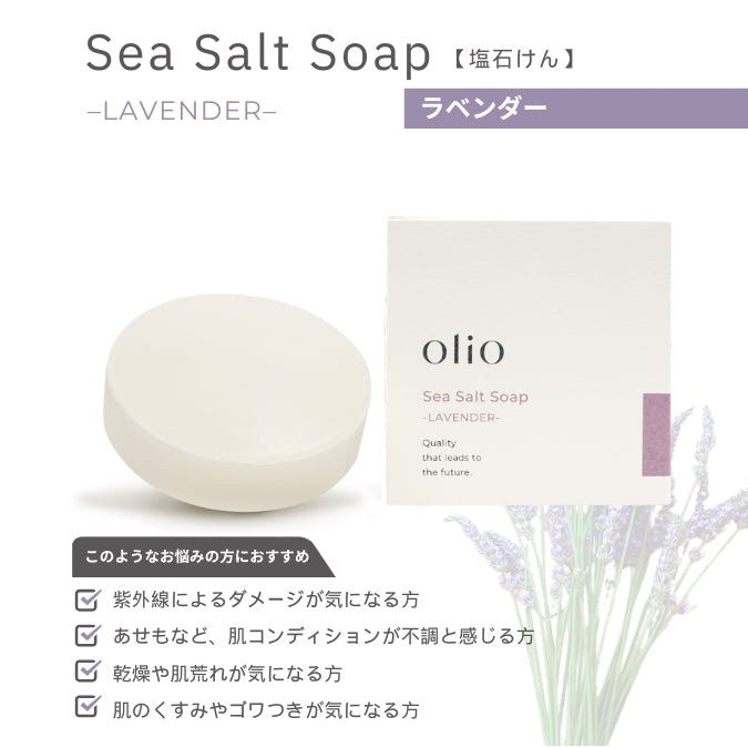 【顔ボディ用せっけん】【生理食塩水と同濃度でしみない!アトピーなどの肌トラブルに】olioオリオ Sea Salt Soap塩石けん -LAVENDER ラベンダー