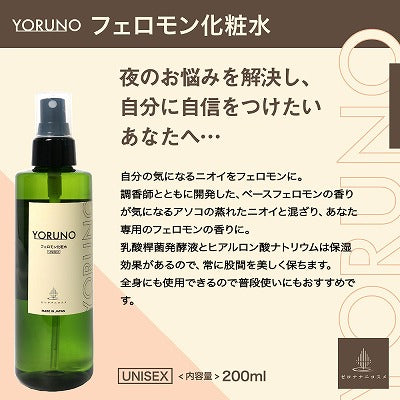 【保湿】【気になるにおいをフェロモンに?!】YORUNO フェロモン化粧水