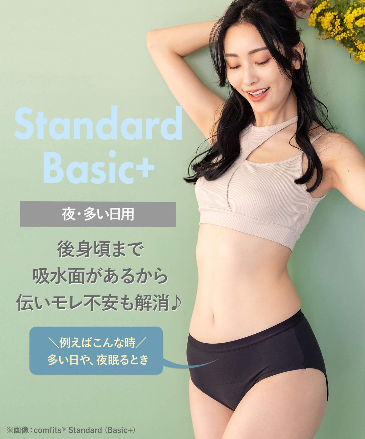 【吸水ショーツ】comfits Basic+(夜用)