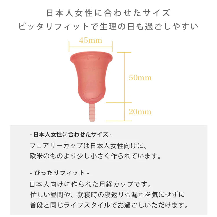 【月経カップ】Fairy Cup