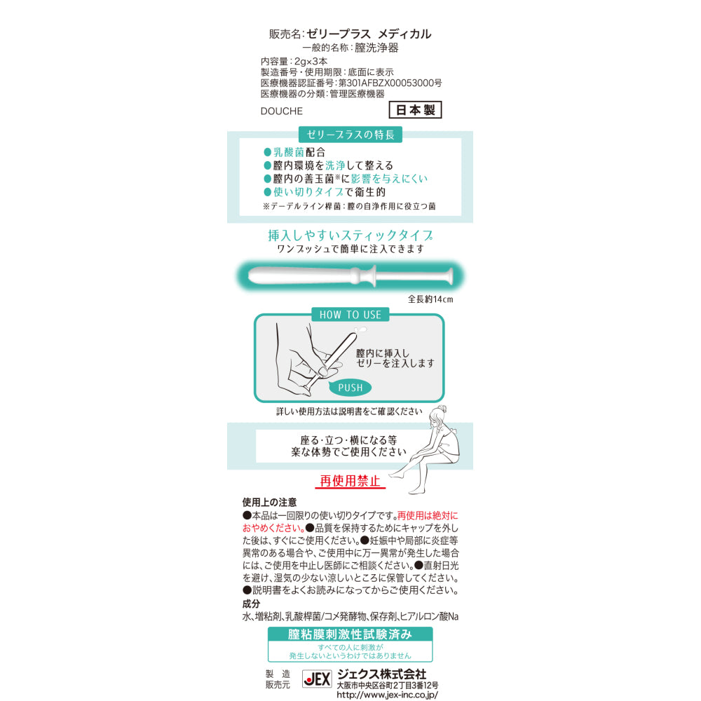 【膣洗浄器】【おりものやニオイによるデリケートゾーンの不快感を洗浄】ゼリープラスメディカル 3本入り
