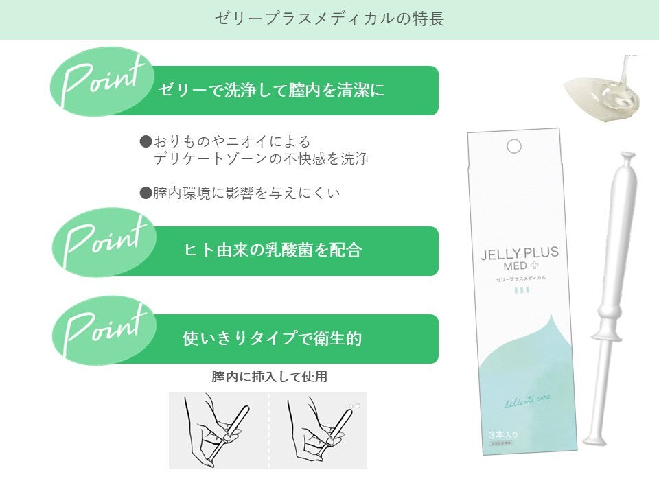 【膣洗浄器】【おりものやニオイによるデリケートゾーンの不快感を洗浄】ゼリープラスメディカル 3本入り