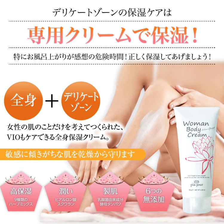 【保湿】【これ一本でデリケートゾーン+全身保湿】【pia jour】 Woman Body Cream