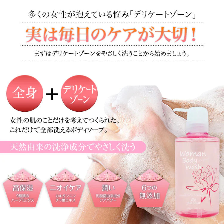 【洗う】【全身+デリケートゾーンも洗える。赤ちゃんも使用可】Woman Body Wash