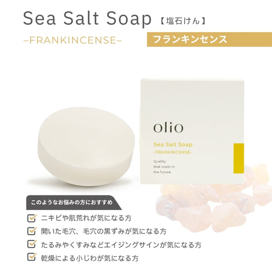 【顔ボディ用石けん】【生理食塩水と同濃度でしみない！エイジングケアにも】olioオリオ Sea Salt Soap 塩石けん-FRANKINCENSE フランキンセンス