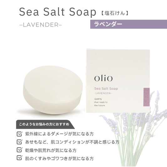 【顔ボディ用せっけん】【生理食塩水と同濃度でしみない！アトピーなどの肌トラブルに】olioオリオ　Sea Salt Soap塩石けん -LAVENDER ラベンダー