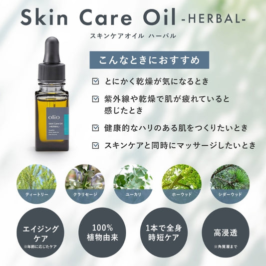 【スキンケアオイル】【デリケートゾーン使用不可。静岡県産お茶の実の茶ノ実油配合。アロマ香る植物由来成分100％オイル】olioオリオ　Skin Care Oil -HERBAL-