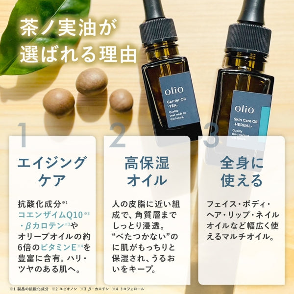 【スキンケアオイル】【デリケートゾーン使用可。静岡県産お茶の実の茶ノ実油100%】olioオリオ　Carrier Oil -TEA-