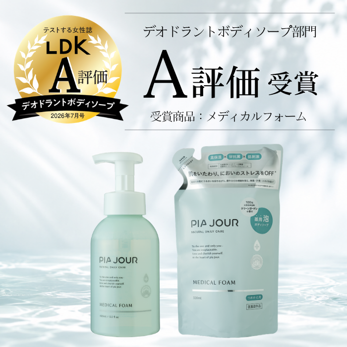【洗う】【肌トラブル×ニオイを防ぐ。男女兼用・ボディもデリケートゾーンもOK】ピアジュールpia jour  Medical Foam（メディカルフォーム）