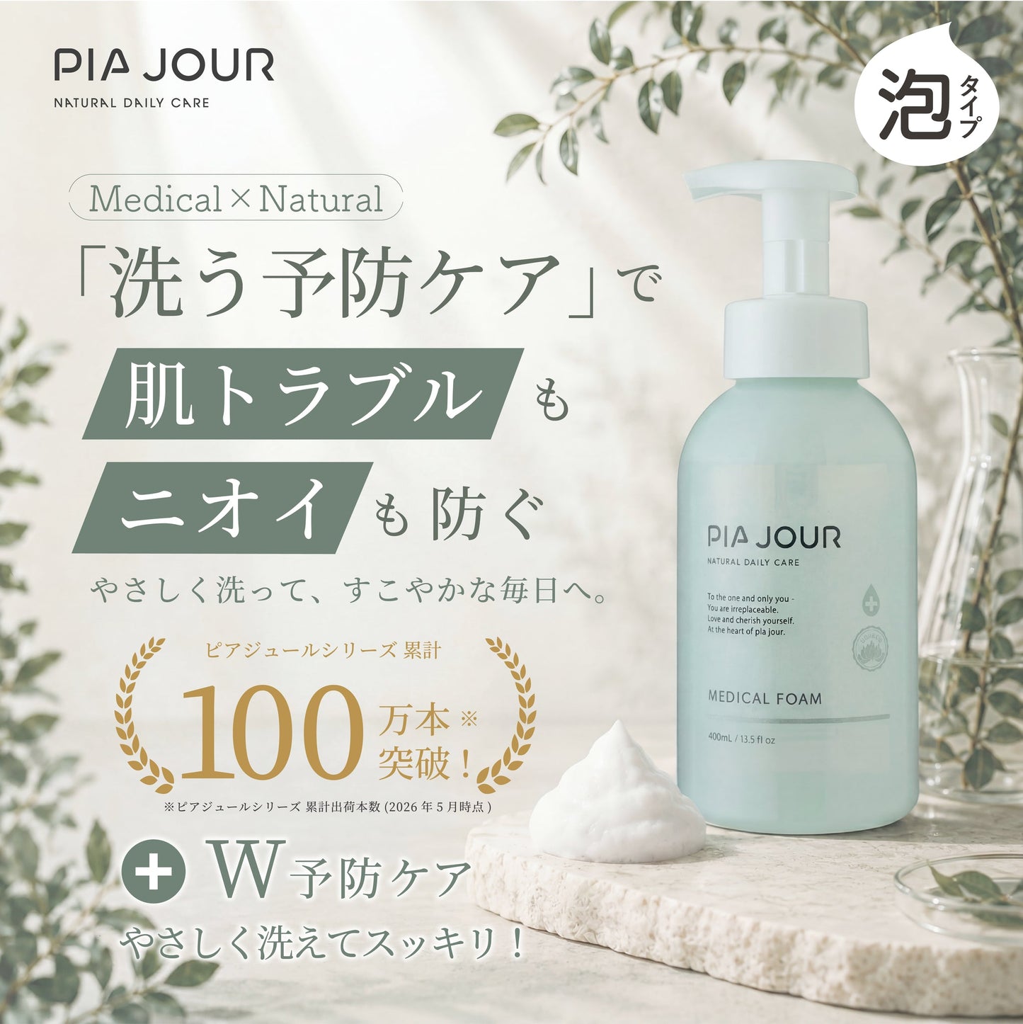 【洗う】【肌トラブル×ニオイを防ぐ。男女兼用・ボディもデリケートゾーンもOK】ピアジュールpia jour  Medical Foam（メディカルフォーム）