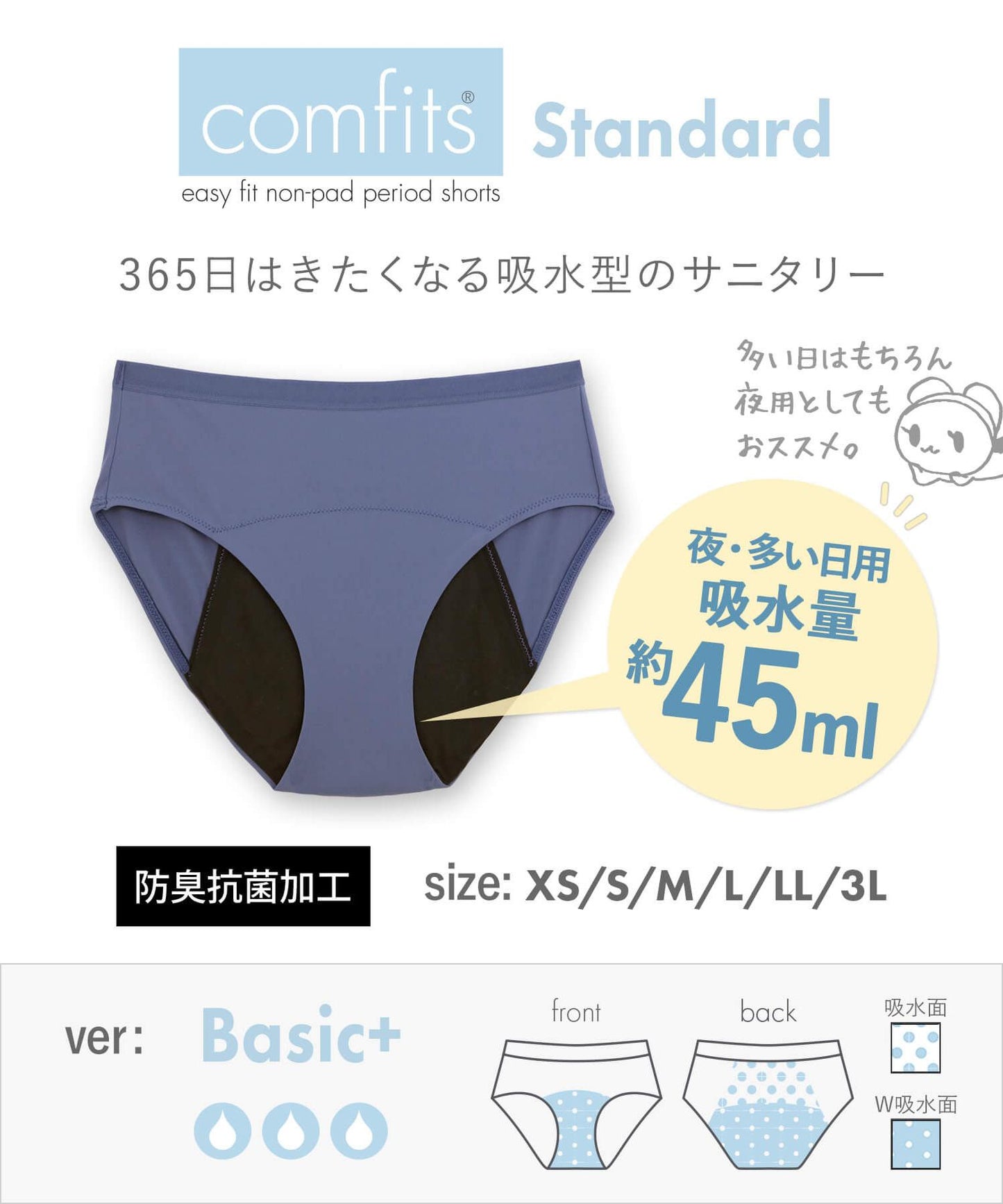 【吸水ショーツ】comfits 　Basic+（夜用）