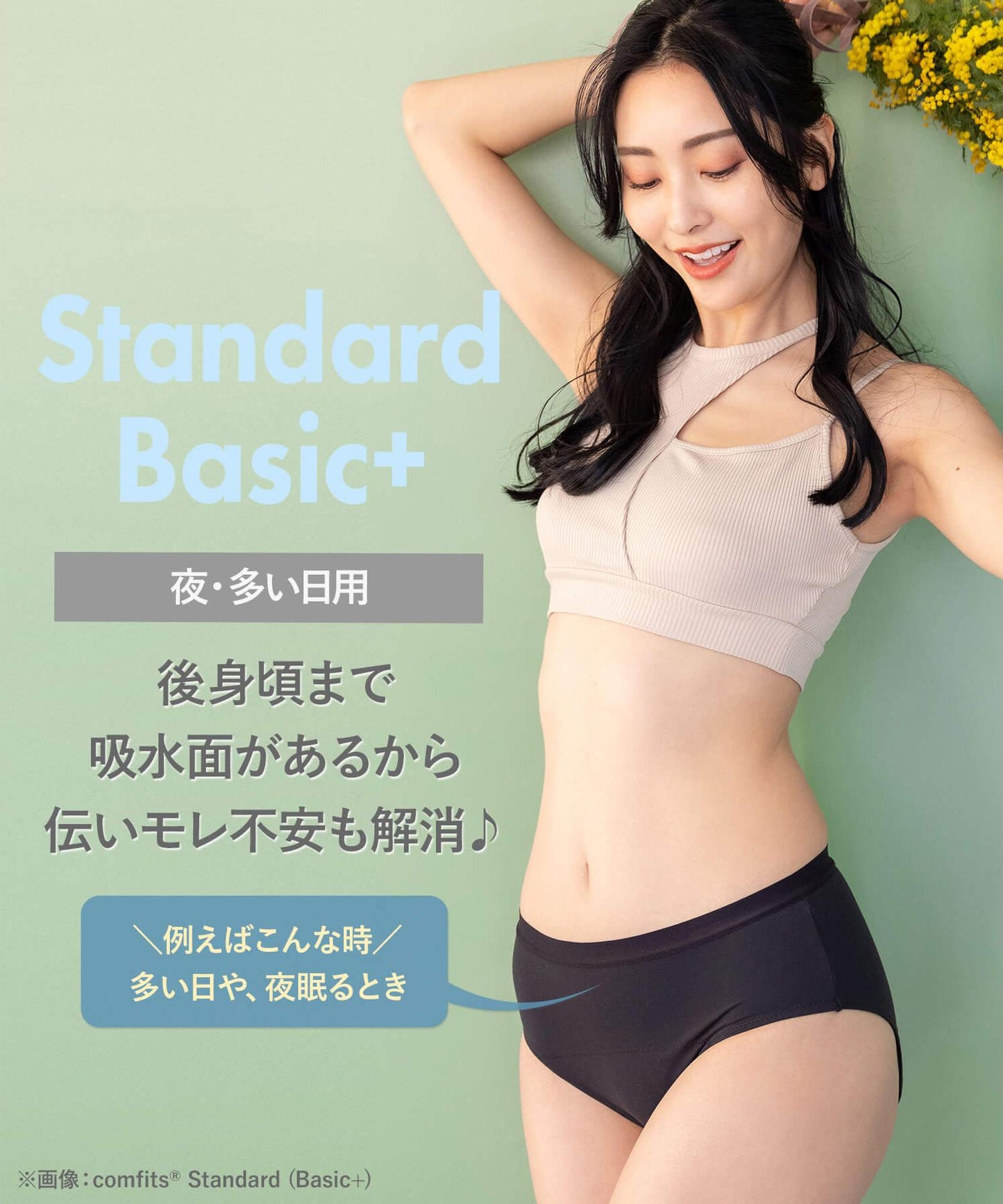 【吸水ショーツ】comfits 　Basic+（夜用）